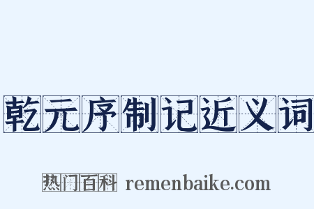乾元序制记近义词是什么意思的图片